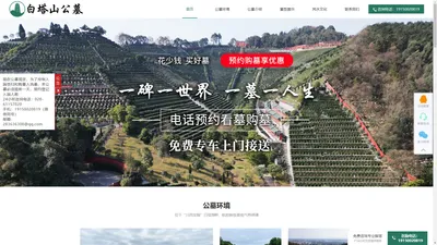 白塔山公墓官网_成都公墓，价格，地址，联系方式