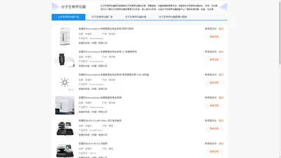 分子生物学仪器 - 产品价格参数指标 - 分子生物学仪器网