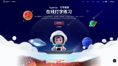 在线打字练习 - 打字游戏闯关让你轻松学会打字 - Type.fun打字星球