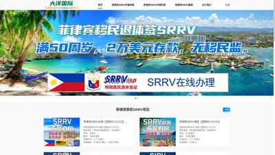 SRRV,菲律宾SRRV,菲律宾退休移民签证申请办理◆大洋国际◆