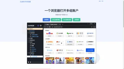 元桌多开浏览器 - 电商自媒体推广多账户浏览器