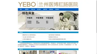 兰州医博肛肠医院【官方网站】-YEBO兰州医博医院-_兰州医博肛肠医院