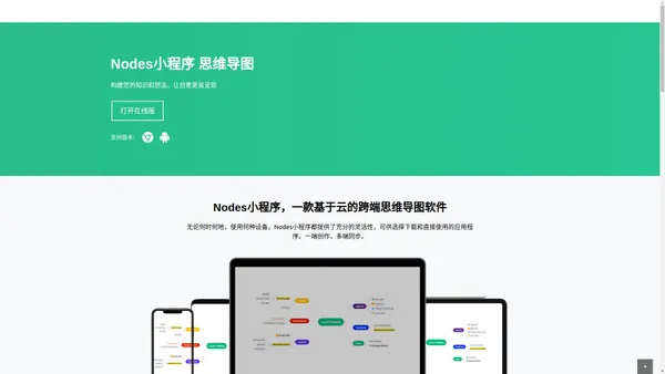 Nodes小程序 构建您的知识和想法，让创意更易呈现