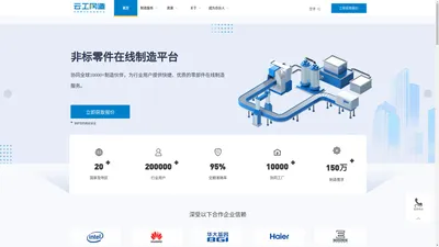 【云工厂网】全球领先的云制造平台|在线制造机加工|钣金|注塑|模具|手板模型|3D打印|产品组装