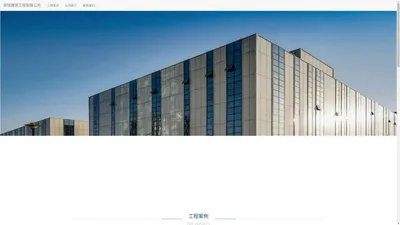 铎恒建筑工程有限公司 - 专业的建筑工程公司