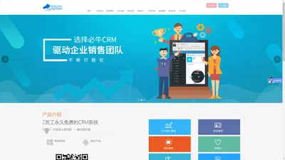 必牛CRM-国内首款真正免费的crm系统