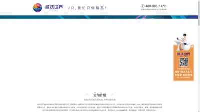 威沃世界-VR我们只做精品