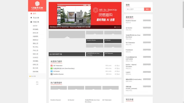 SU插件百科 - 免费下载SketchUp插件，SketchUp 插件百科大全，史上最新、最全的SketchUp插件库，免费下载，汇集全网SketchUp插件，一站式搞定！SketchUp Plugins Wiki