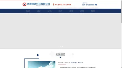 抚顺路通科技有限公司