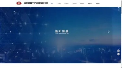 洛阳盛鑫工矿设备有限公司