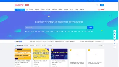 知识寻宝- 免费为大众提供各大资源VIP网赚付费教程和创业项目