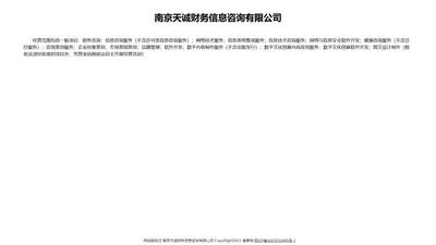 南京天诚财务信息咨询有限公司