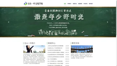 江西玉山一中文苑学校欢迎您!