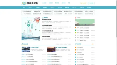 创欣美文网-为您提供优秀范文、经典美文和作文素材!