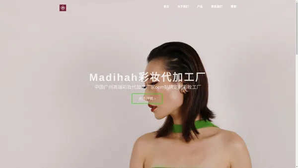 Madihah彩妆 – MADIHAH广州彩妆加工厂,外贸高端彩妆定制,彩妆oem贴牌代加工厂家,跨境彩妆供应链厂家批发推荐.