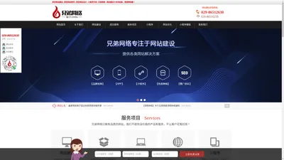 西安网站建设制作设计公司-微信小程序开发-兄弟网络			 