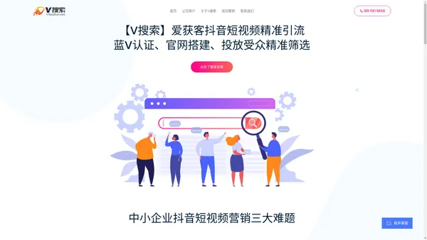 【V搜索】抖音短视频SEO优化|精准引流|企业号蓝V认证|爱获客|北京众易科技