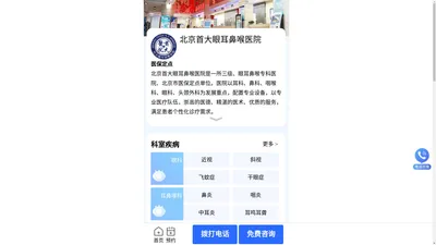 北京首大眼耳鼻喉医院-三级眼耳鼻喉专科医院「医保定点」北京眼耳鼻喉科医院排名