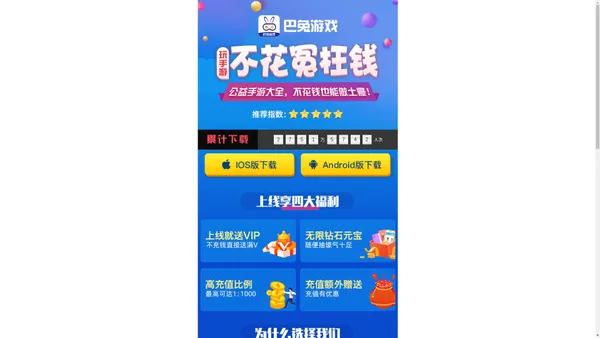 巴兔游戏APP首页-靠谱的BT福利手游盒子下载平台「送充值」