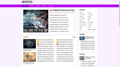 科技科普知识_科技科普文章_科技知识普及-解析科技