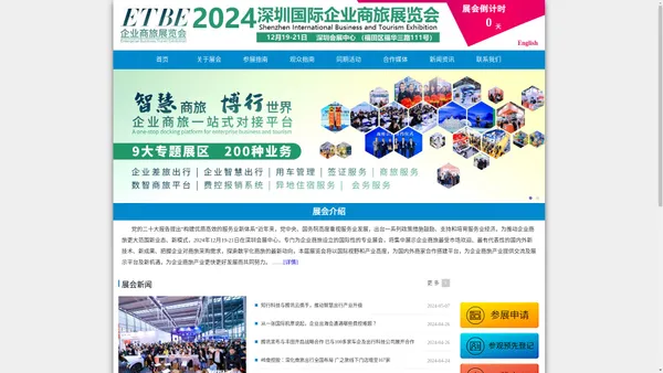 2024深圳国际企业商旅展览会_深圳国际企业商旅峰会_2024深圳国际企业商旅出行展_2024深圳国际企业商旅服务展