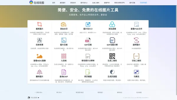 在线图片编辑器 - 免费照片修改工具