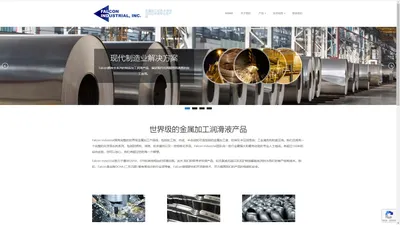 美国Falcon Industry金属加工液,冲压拉伸液