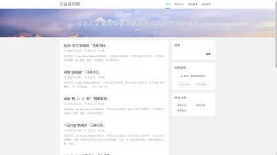 公益成语网 - 成语大全 成语故事 成语接龙 成语造句 成语出处 - 石林的个人博客
