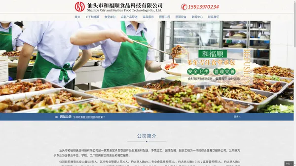 
	汕头市和福顺食品科技有限公司
