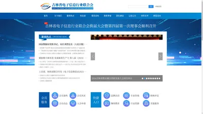 吉林省电子信息行业联合会