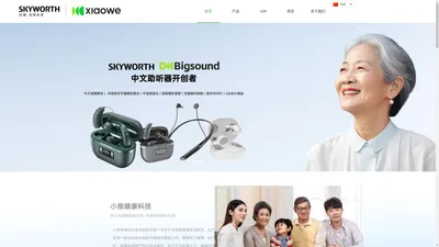 Bigsound大声助听器、SKYWORTH创维助听器、创维智能手表、创维耳机-小维健康科技