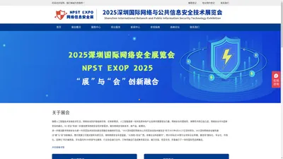 2025深圳国际网络与公共信息安全技术展览会_网络安全展_信息安全展-深圳网络信息安全展