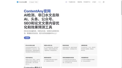 ContentAny - AI检测、非口水文去除AI、头条、公众号、SEO和论文爆款文章内容优化和效果预测工具 | |AI检测、去除AI、头条、公众号、SEO和论文文章内容优化和效果预测工具