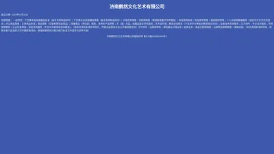 济南鹤然文化艺术有限公司