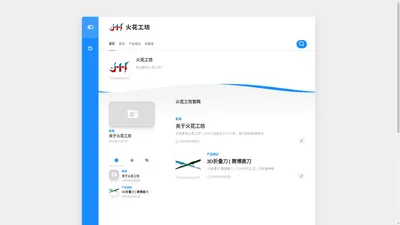 火花工坊科技