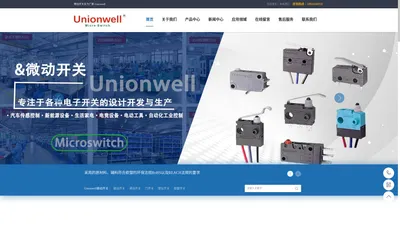 Unionwell微动开关-惠州市优纬精密电子有限公司