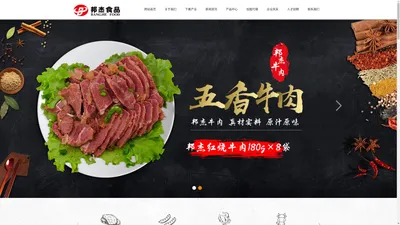 邦杰食品股份有限公司邦杰牛肉,邦杰牛排