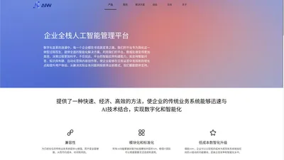 AIW - 企业人工智能应用解决方案