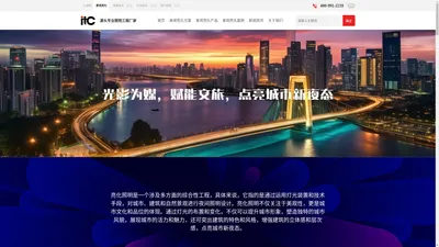 广东保伦电子股份有限公司官网--itc景观亮化照明系统产品展示 