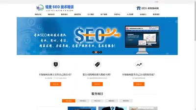 济南网站优化_济南seo优化_济南SEO技术培训-【铭竟信息科技公司】