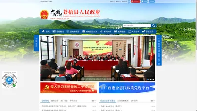 
        广西梧州苍梧县人民政府门户网站 -
        http://www.cangwu.gov.cn/
    