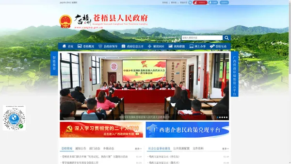 
        广西梧州苍梧县人民政府门户网站 -
        http://www.cangwu.gov.cn/
    