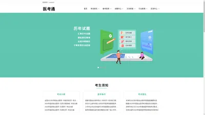 医考通-报考执业医师条件-执业医师报考时间-国家医学教育考试网