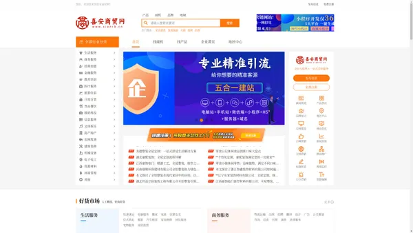 喜安商贸网—分类信息网-免费发布信息
