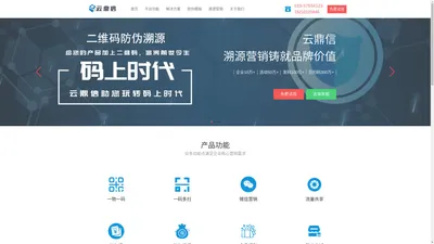 北京鑫海腾辉科技有限公司-云鼎信防伪溯源平台