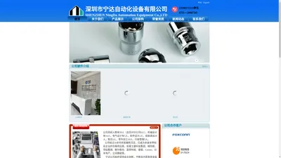 深圳市宁达自动化设备有限公司