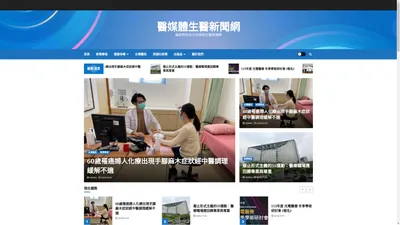 醫媒體生醫新聞網 – 最即時的全方位兩岸生醫新聞網