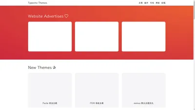 Typecho主题模板站
