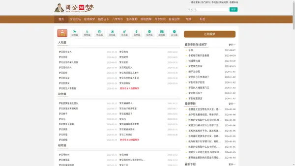 周公解梦网_专业的周公解梦命理分析的综合性网站