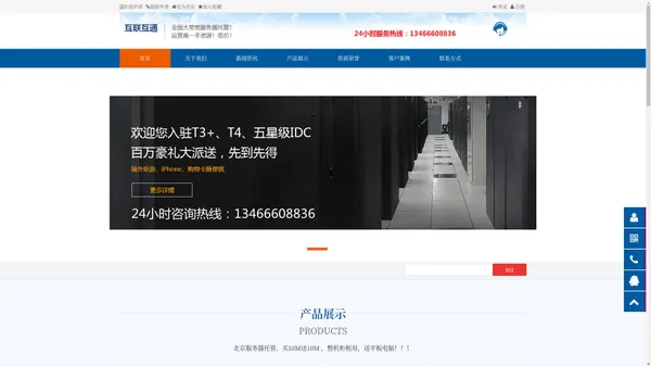 北京服务器托管-大带宽租用-机柜租用-北京服务器租用 - 互联互通